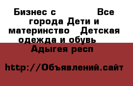 Бизнес с Oriflame - Все города Дети и материнство » Детская одежда и обувь   . Адыгея респ.